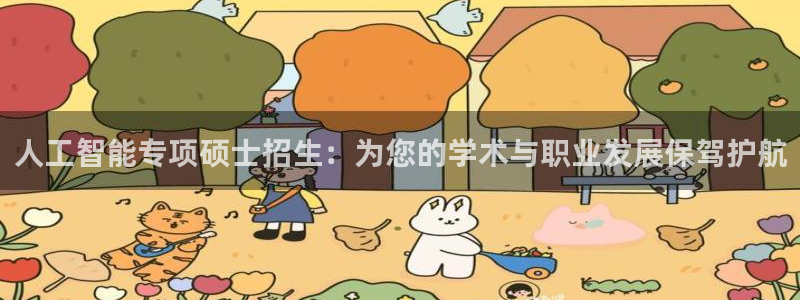 人工智能专项硕士招生：为您的学术与职业发展保驾护航