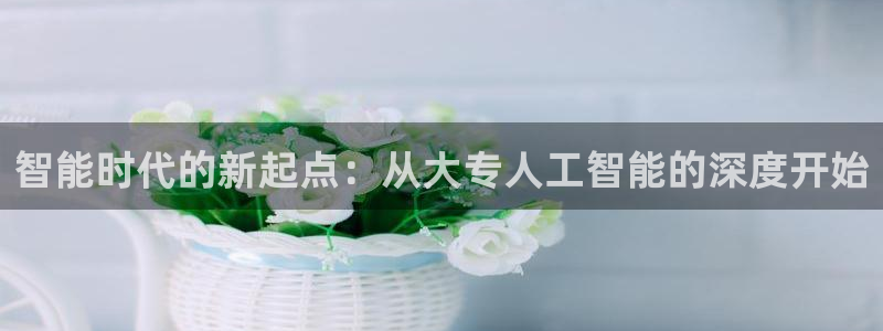 智能时代的新起点：从大专人工智能的深度开始