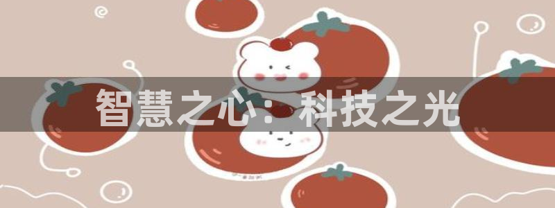 智慧之心：科技之光