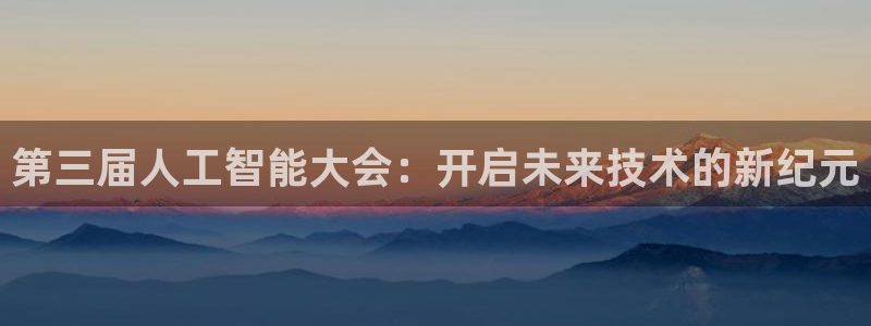第三届人工智能大会：开启未来技术的新纪元
