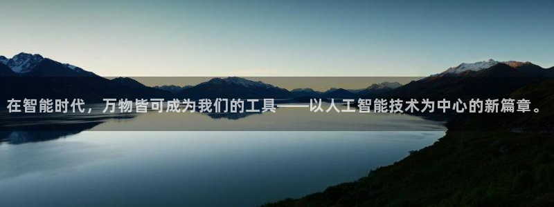 在智能时代，万物皆可成为我们的工具——以人工智能技术为中心的新篇章。
