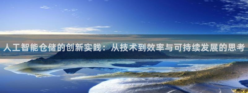 人工智能仓储的创新实践：从技术到效率与可持续发展的思考