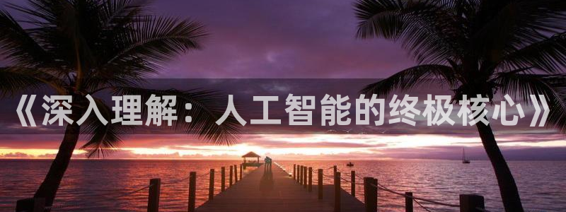 《深入理解：人工智能的终极核心》