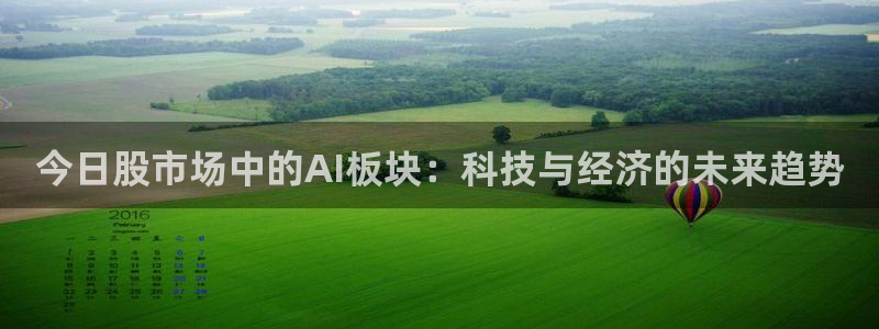 今日股市场中的AI板块：科技与经济的未来趋势