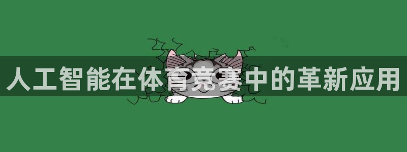 人工智能在体育竞赛中的革新应用