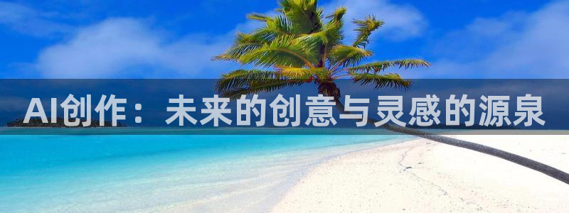 AI创作：未来的创意与灵感的源泉