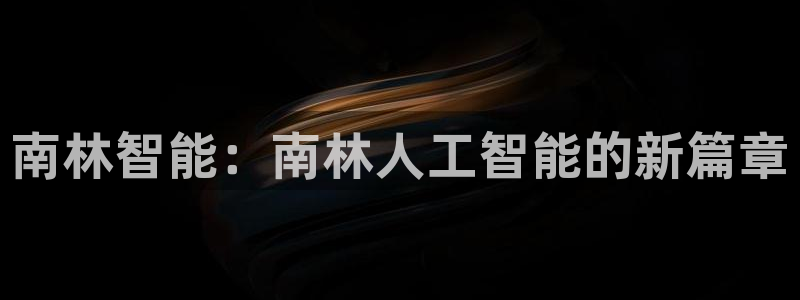 南林智能：南林人工智能的新篇章