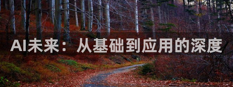 AI未来：从基础到应用的深度