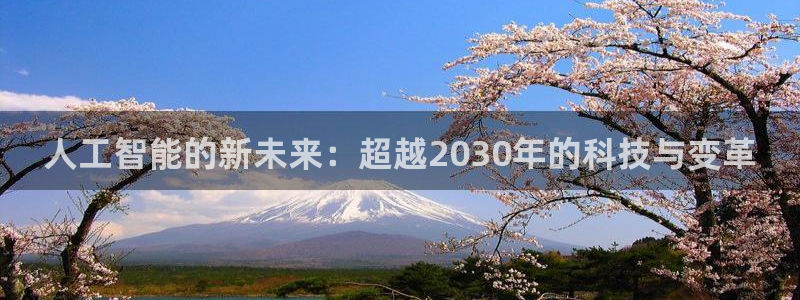 人工智能的新未来：超越2030年的科技与变革