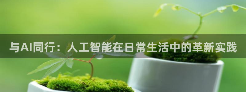与AI同行：人工智能在日常生活中的革新实践