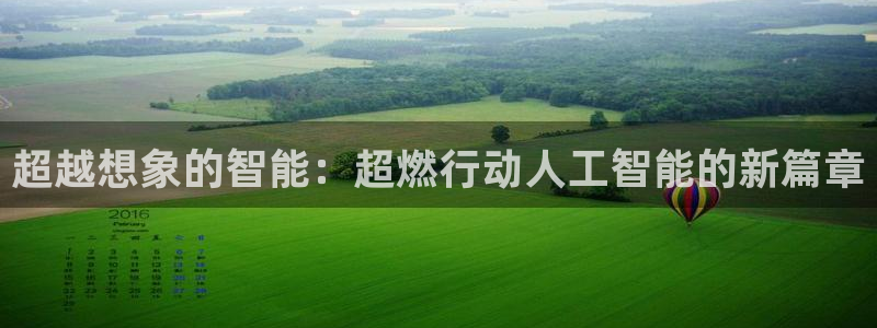 超越想象的智能：超燃行动人工智能的新篇章