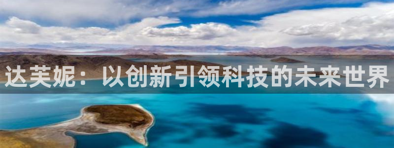 达芙妮：以创新引领科技的未来世界