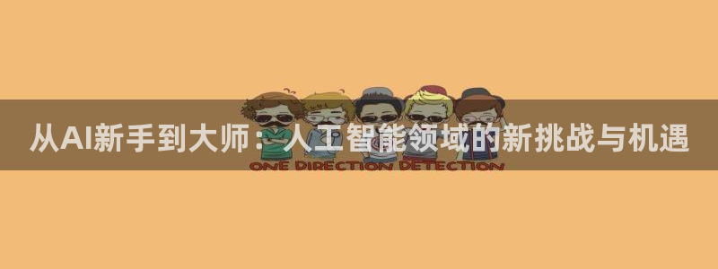 从AI新手到大师：人工智能领域的新挑战与机遇