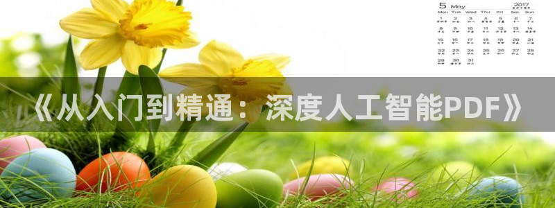 《从入门到精通：深度人工智能PDF》