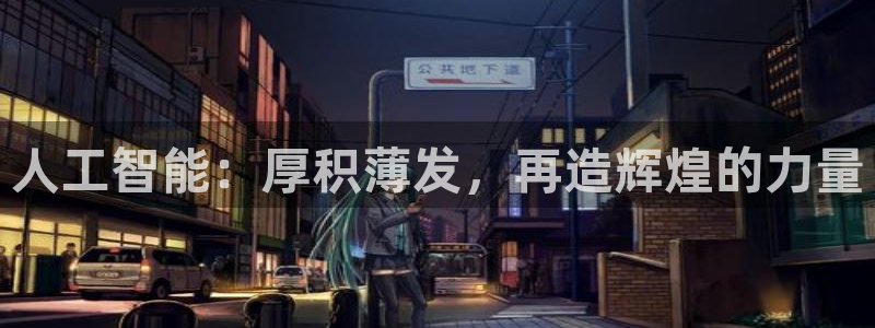 人工智能：厚积薄发，再造辉煌的力量