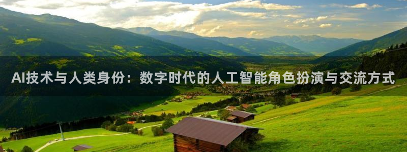 AI技术与人类身份：数字时代的人工智能角色扮演与交流方式