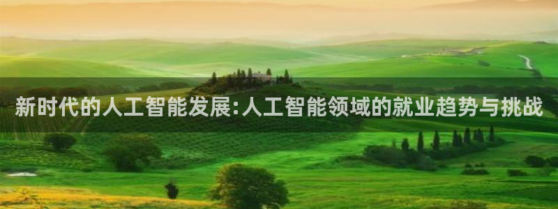 新时代的人工智能发展:人工智能领域的就业趋势与挑战