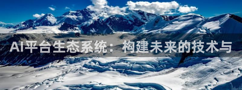AI平台生态系统：构建未来的技术与