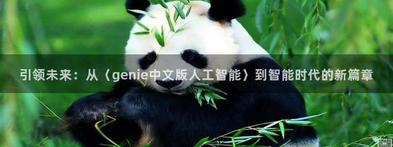 引领未来：从〈genie中文版人工智能〉到智能时代的新篇章