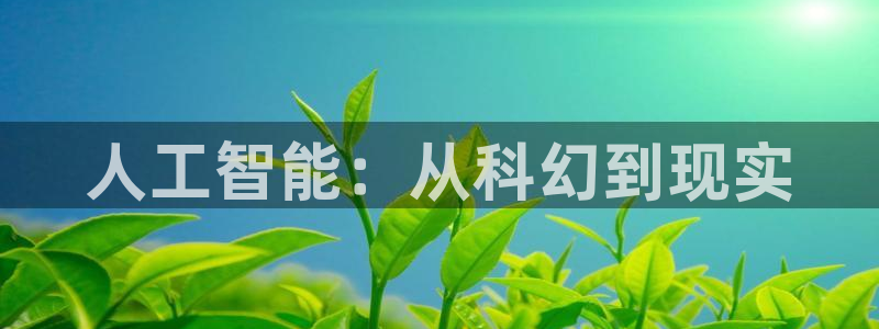 人工智能：从科幻到现实