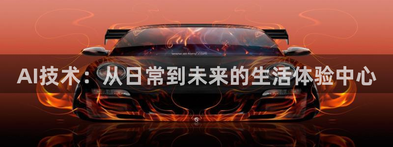 AI技术：从日常到未来的生活体验中心