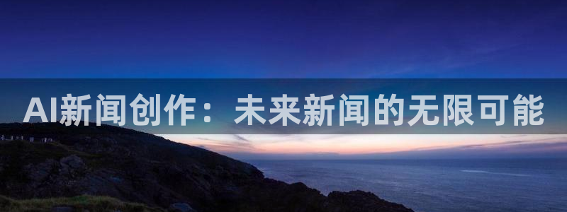 AI新闻创作：未来新闻的无限可能