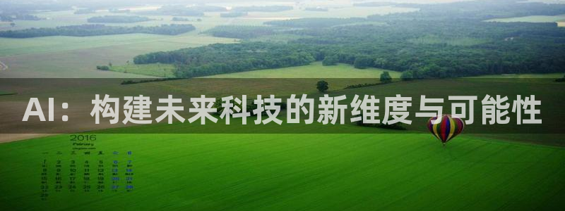 AI：构建未来科技的新维度与可能性
