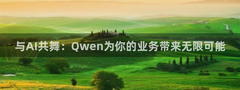 与AI共舞：Qwen为你的业务带来无限可能
