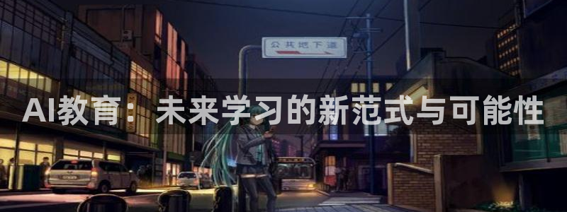 AI教育：未来学习的新范式与可能性
