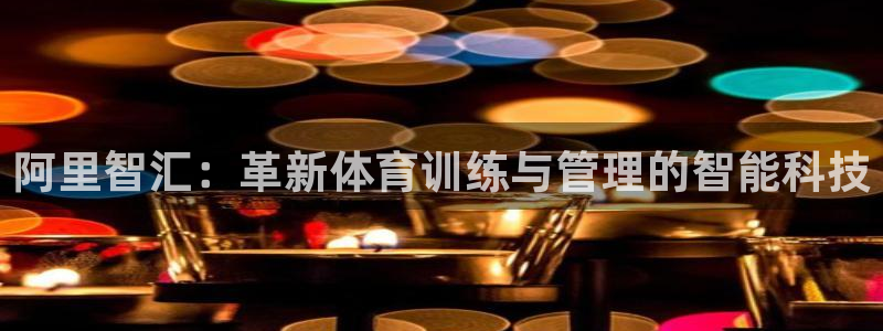 阿里智汇：革新体育训练与管理的智能科技