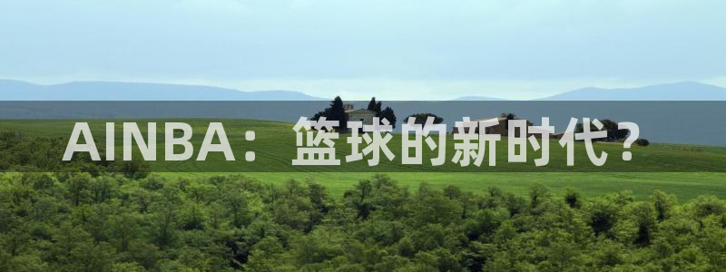 AINBA：篮球的新时代？