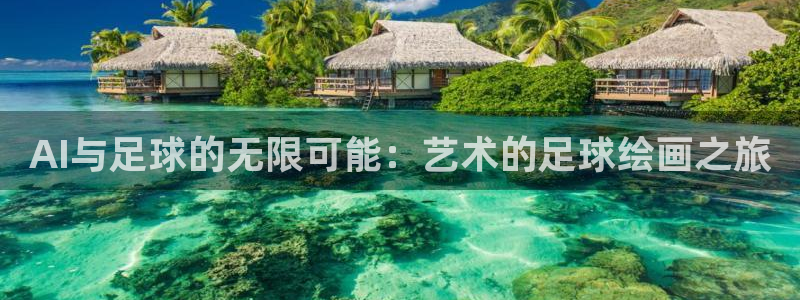 AI与足球的无限可能：艺术的足球绘画之旅