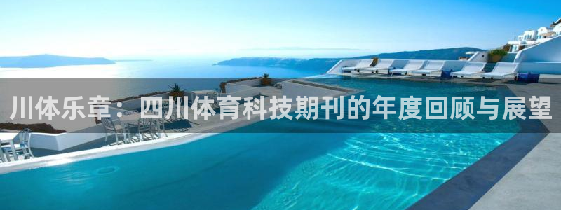 川体乐章：四川体育科技期刊的年度回顾与展望