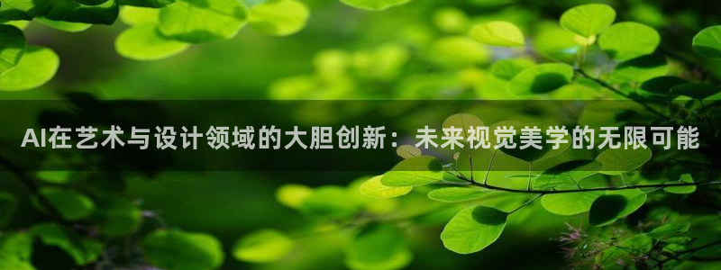 AI在艺术与设计领域的大胆创新：未来视觉美学的无限可能