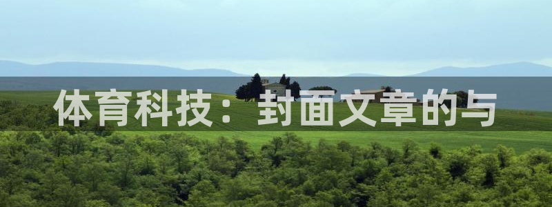 体育科技：封面文章的与