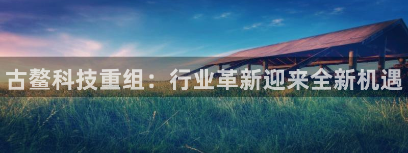 古鳌科技重组：行业革新迎来全新机遇
