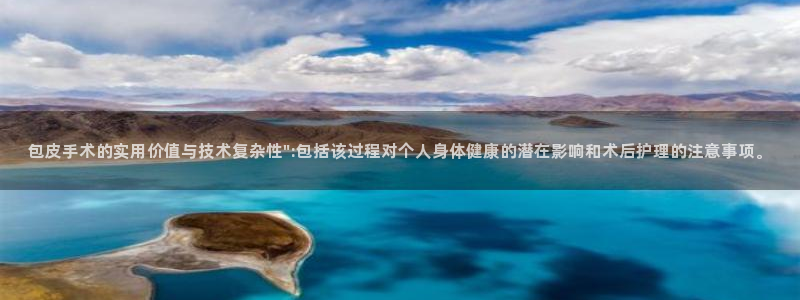包皮手术的实用价值与技术复杂性\