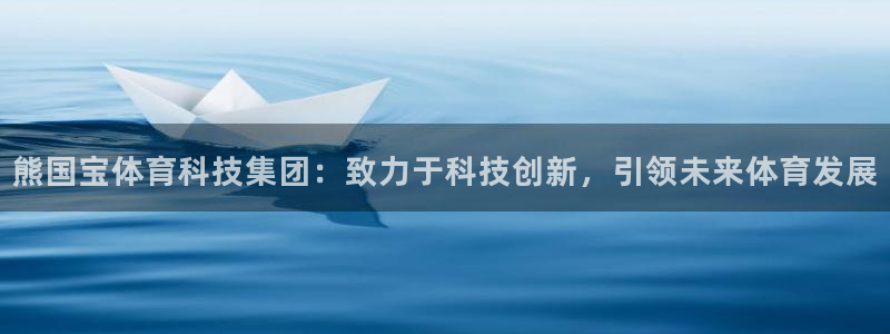 熊国宝体育科技集团：致力于科技创新，引领未来体育发展