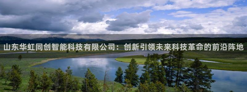 山东华虹同创智能科技有限公司：创新引领未来科技革命的前沿阵地