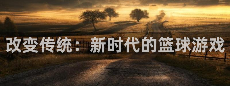 改变传统：新时代的篮球游戏