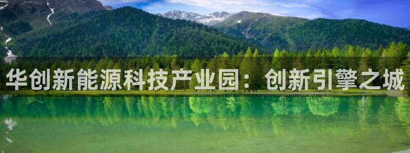 华创新能源科技产业园：创新引擎之城