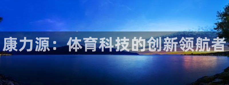 康力源：体育科技的创新领航者