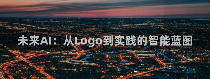 未来AI：从Logo到实践的智能蓝图
